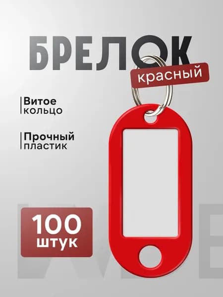 Брелок-бирка для ключей, набор 100 шт цвет красный