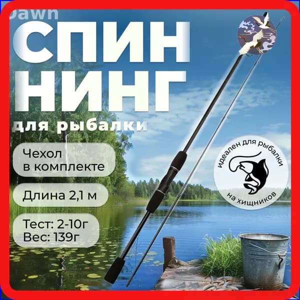 Спиннинг, рабочая длина:  210 см , до 10 гр