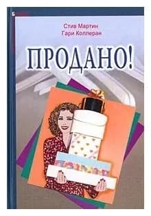 Продано! | Мартин Стив, Коллеран Гарри
