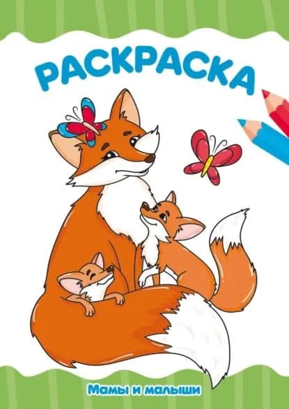 Раскраска А4. Мама и малыши | Электронная книга
