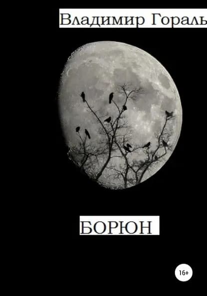 Борюн | Гораль Владимир Владимирович | Электронная книга
