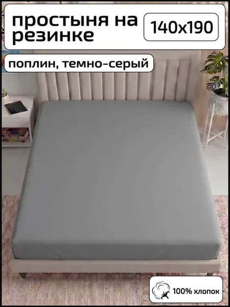 Простыня на резинке 140х190
