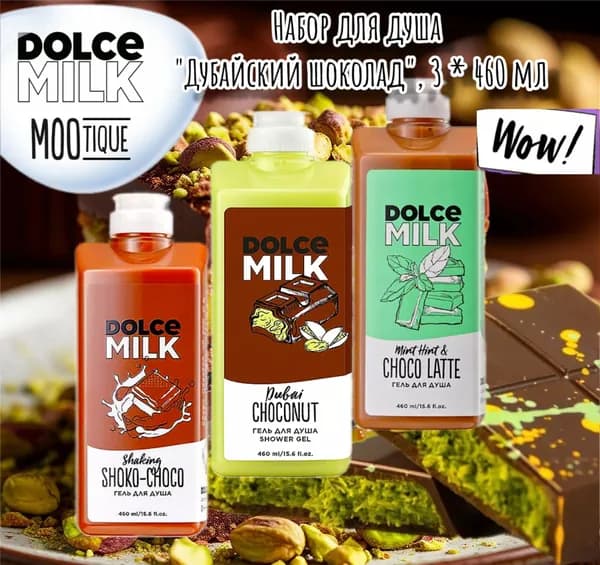 DOLCE MILK Набор средств для гигиены
