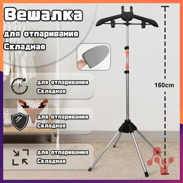Вешалка напольная, 160 см х 57 см