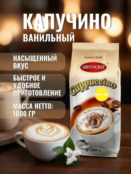 Капучино "Ванильный" ARISTOCRAT, 1кг