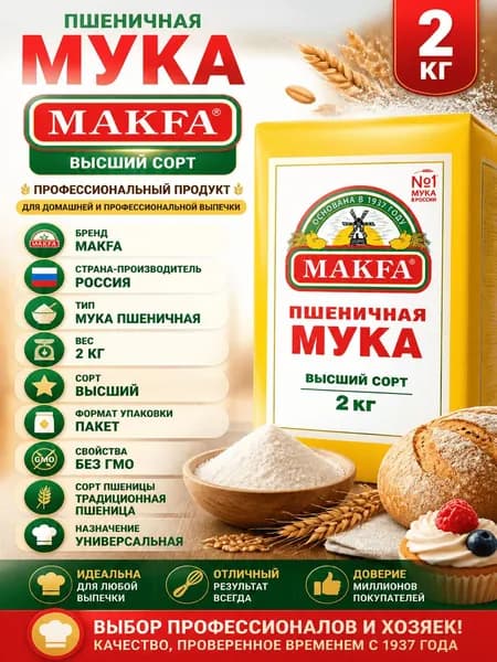 Мука Makfa пшеничная высший сорт, 2кг
