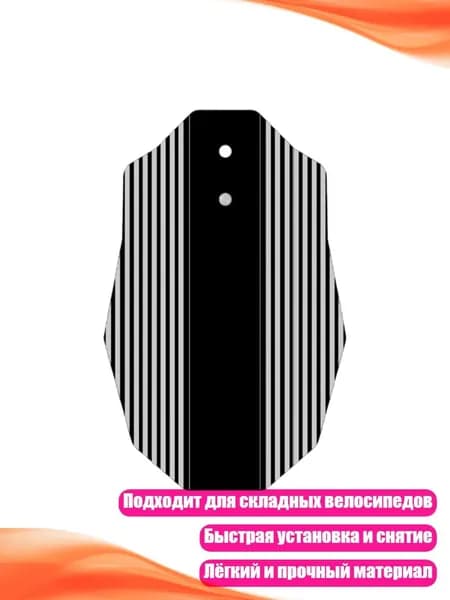 Передний и задний mudguard для складного велосипеда, - одиночная упаковка