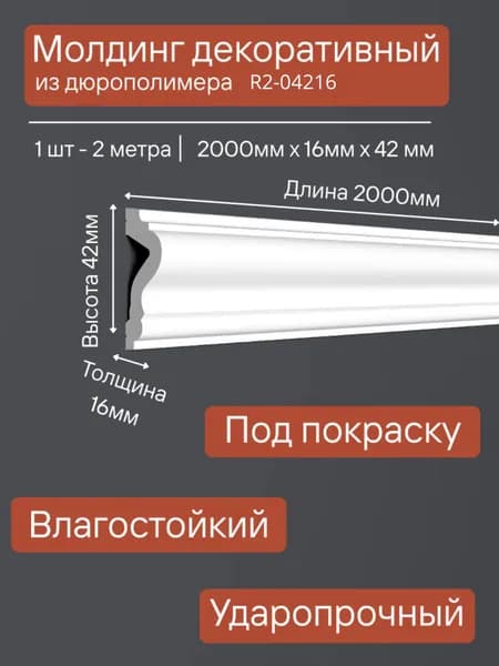 Молдинг для стен белый под покраску R-Line decor R2-04216 2000x16x42 мм, ударопрочный декоративный дюрополимерный для рамок