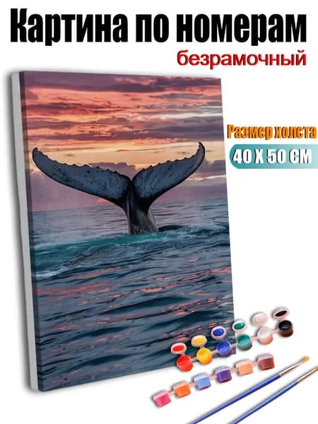Картина по номерам, Хвост кита под заходящим солнцем, ручная роспись антистресс, 40X50 см без подрамника, современный декор для дома