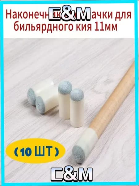 Колпачки для кия бильярдного 11 мм, набор 10 штук эксклюзивный