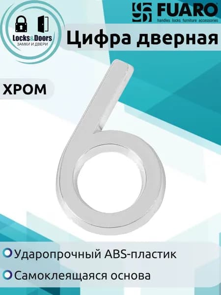 Цифра дверная Fuaro (Фуаро) "6" ABS-пластик CP (хром)