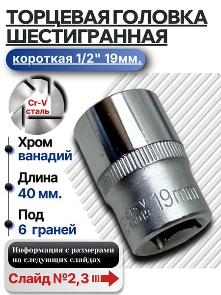Головка торцевая - насадка 19 мм 1/2", 6-гранная, сталь Cr-V