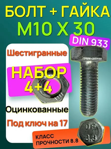 БОЛТ+ГАЙКА М10х30/ 4шт.+4шт./ оцинкованные