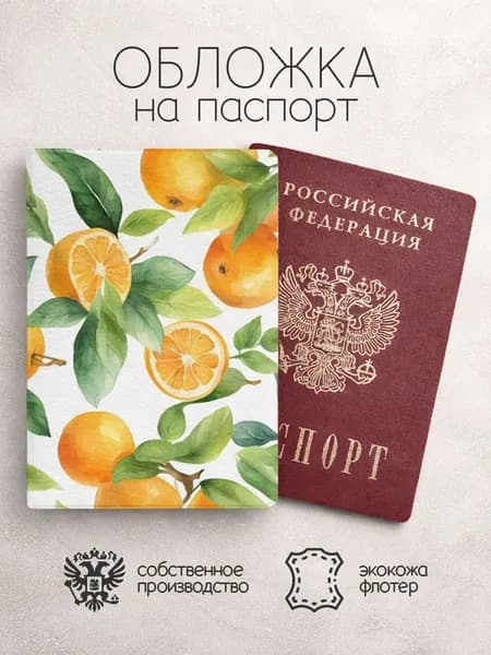 Обложка на паспорт с апельсинами
