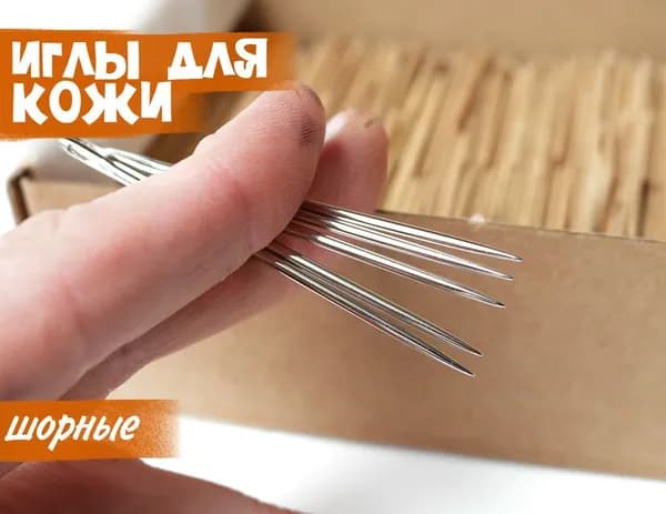 Иглы шорные №14(2х73мм) - набор 10шт