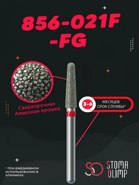 Бор Алмазный Стоматологический (1 шт), Диаметр 2,1мм, Форма: Конус Закруглённый, NTI (Германия), Для Турбинного Наконечника, Цвет кольца: Красный 856-021F-FG