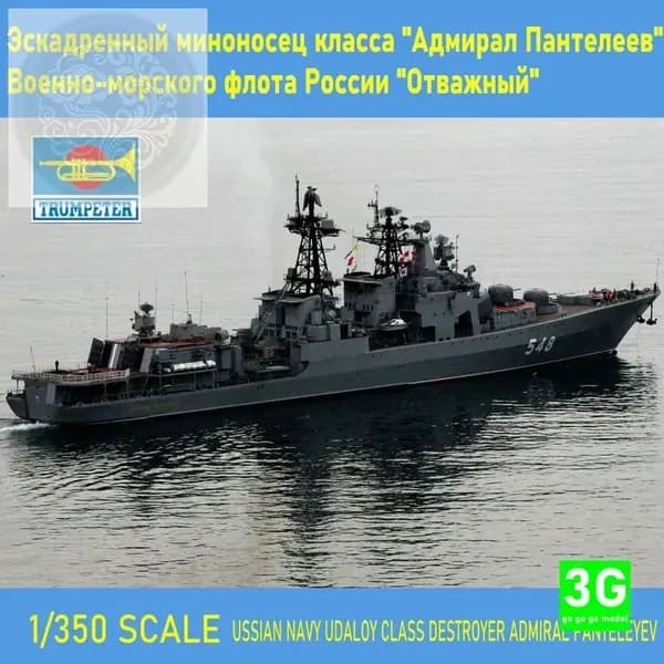 TRUMPETER 04516 1350 Эскадренный миноносец класса "Адмирал Пантелеев" Военно-морского флота России "Отважный"
