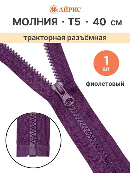 Молния тракторная разъемная Т5, 40 см, 1 замок, Айрис, 174 фиолетовый