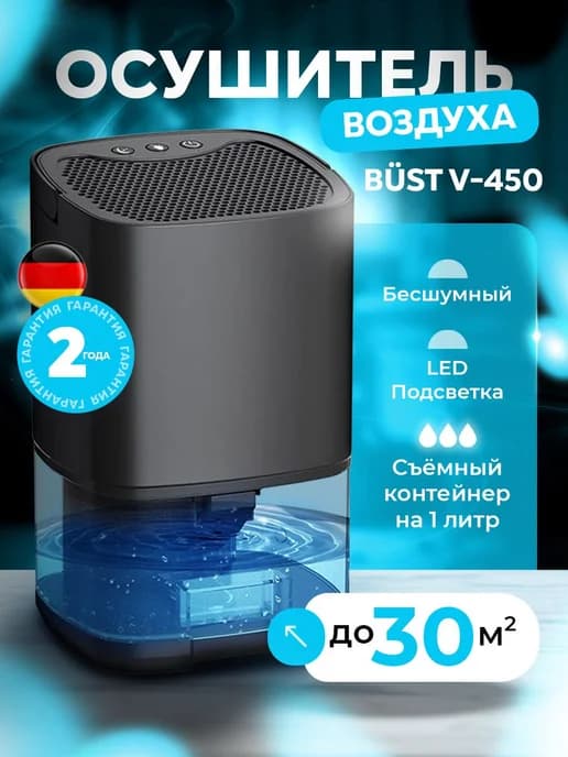 Осушитель воздуха для дома BUST DEHUMIDIFIER V-450 Черный
