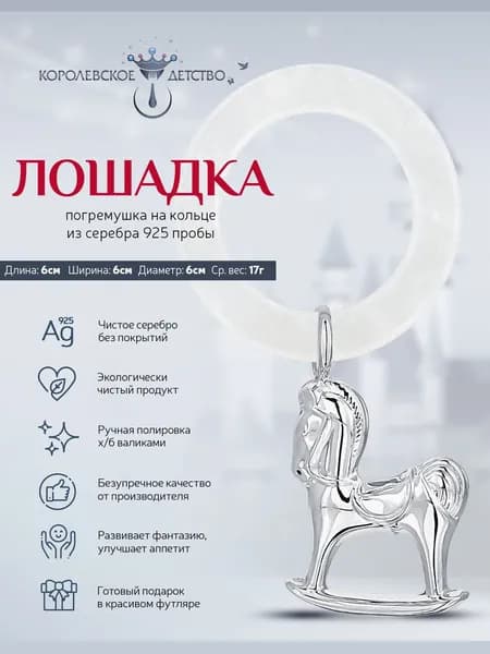 Погремушка для новорожденного серебряная АргентА "Лошадка" на кольце 925 пробы в подарочном футляре
