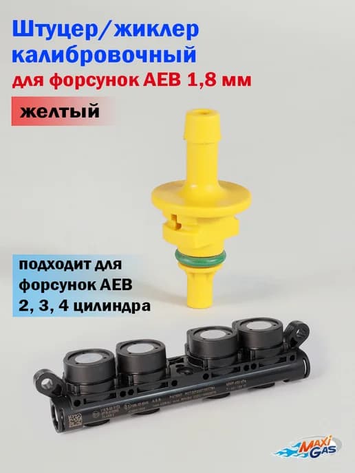 Калибровочный штуцер жиклер для форсунок 1,8 мм (желтый)