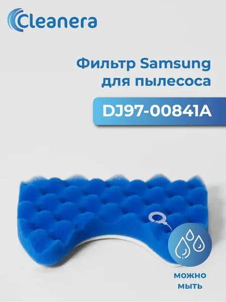 Фильтр для пылесоса Samsung SC65-SC68 (DJ97-00841A)