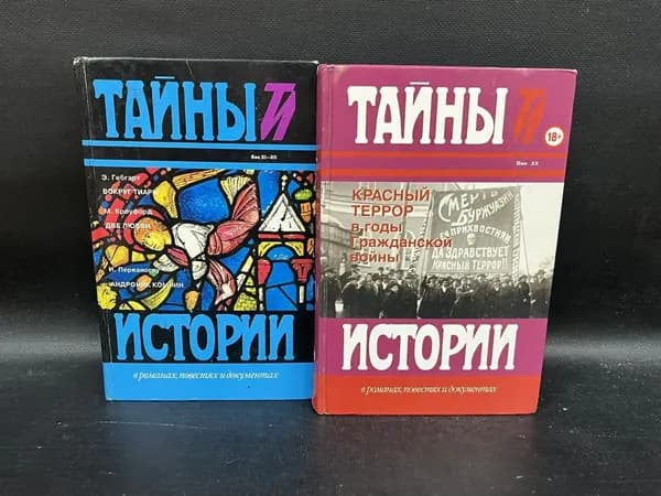 Красный террор в годы Гражданской войны. Тайны истории. Век XI XII. Комрлект из 2 книг | Гебгарт Э.