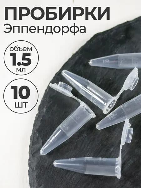 Пробирки пластиковые с крышкой 1,5 мл 10 шт. (Эппендорфа)