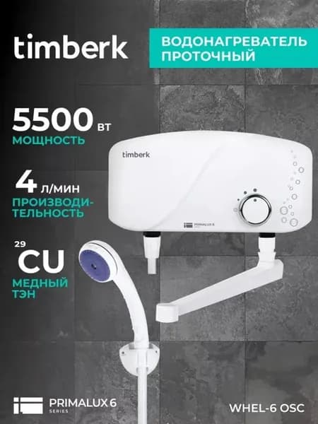 Проточный водонагреватель с душем 5500 Вт