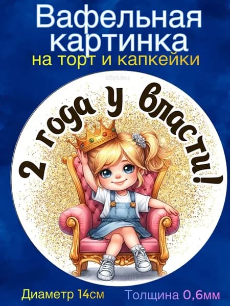 Вафельная картинка "Год у власти, девочке". Сладкая картинка, съедобная печать для декора торта, бенто-торта, украшения пряников и капкейков.
