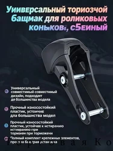тормоз для роликовых коньков, универсальный для фигурного катания, роликов, inline-скейт, взрослых,чёрный