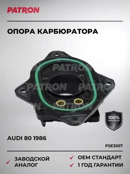 Опора карбюратора AUDI 80 с 1986 года