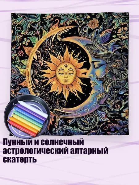 Лунный и солнечный астрологический алтарный скатерть, - 60х60см