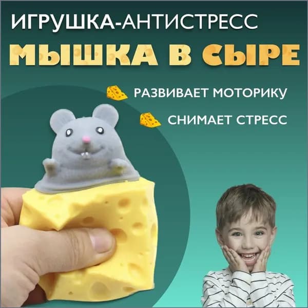 Антистресс игрушка мышка в сыре, 1 шт