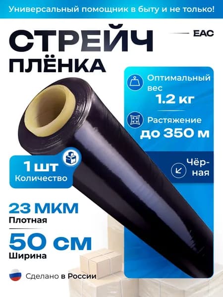 Стрейч пленка упаковочная 1.2 кг / 23 мкм / 50 см, черная