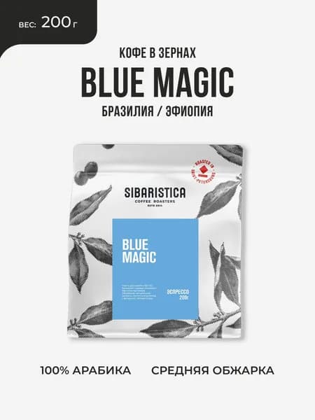 Кофе в зернах Sibaristica Blue Magic (100% Арабика, Бразилия и Эфиопия), 200 г