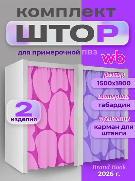 Штора для примерочной пвз wildberries 2026