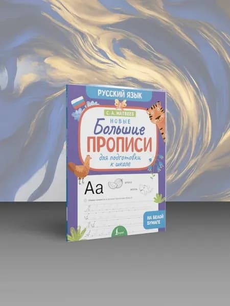 Новые большие прописи для подготовки к школе. Русский язык