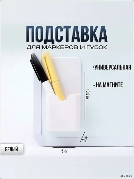 Белый магнитный держатель для маркеров на доску и флипчарт