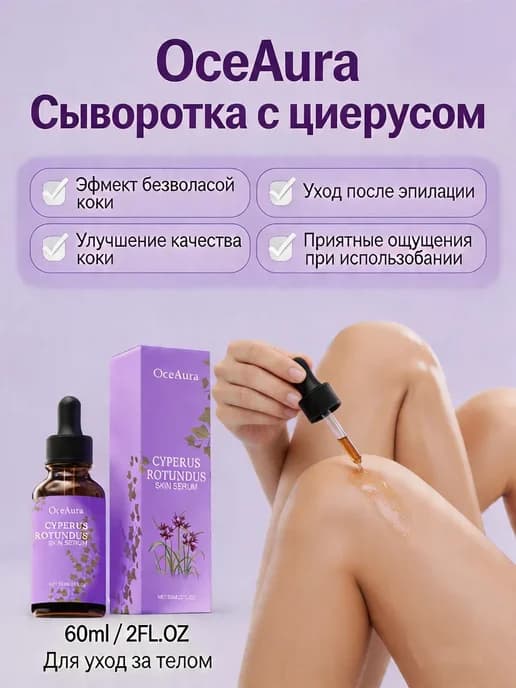 Сыворотка для удаления волос на теле