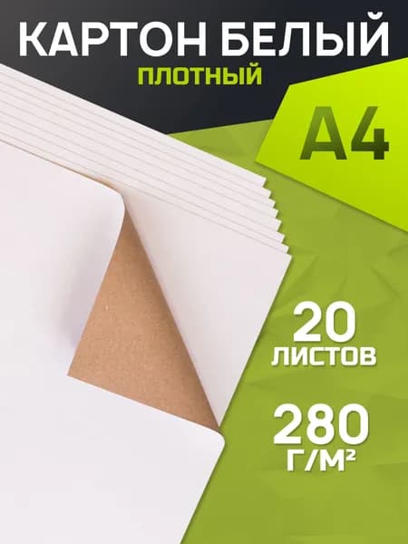 Картон белый А4 плотный, 20 листов, 280 г/м , для школы и творчества