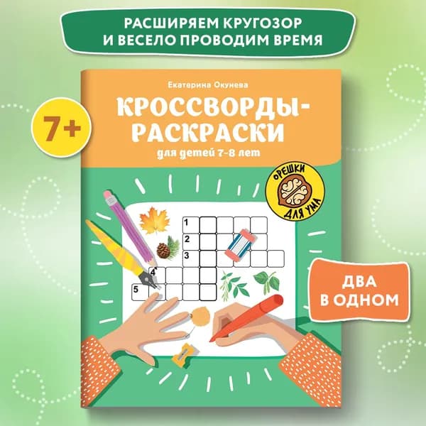 Кроссворды-раскраски для детей 7-8 лет. Кроссворды для детей