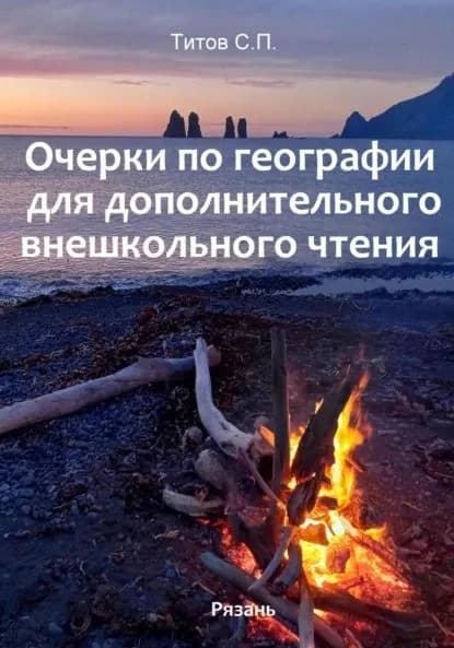 Очерки по географии для дополнительного внешкольного чтения | Титов Сергей Петрович | Электронная книга