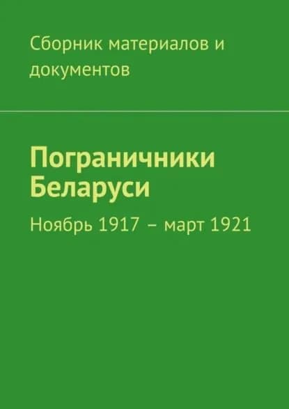 Пограничники Беларуси. Ноябрь 1917 март 1921 | Электронная книга