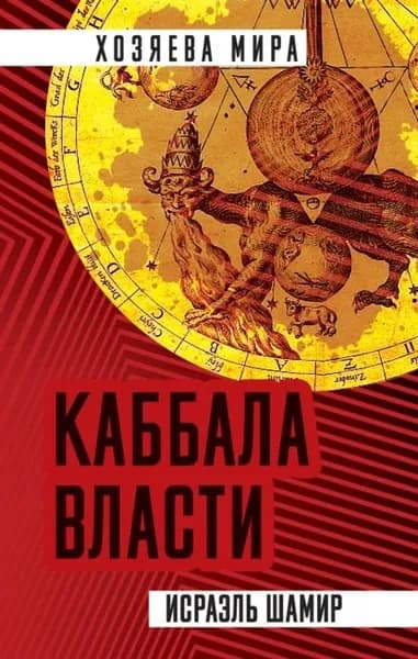 Каббала власти | Шамир Исраэль | Электронная книга