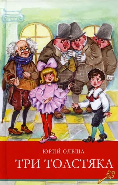 Три толстяка. сказка | Олеша Юрий Карлович