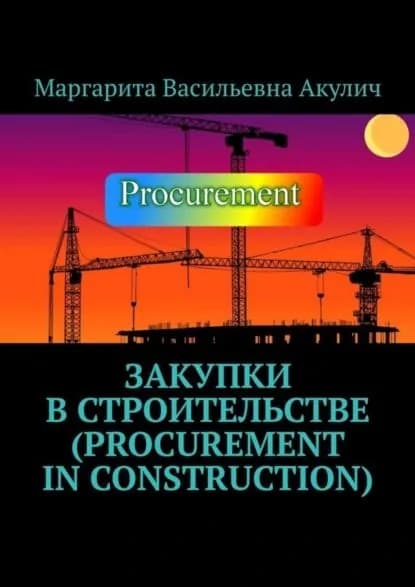 Закупки в строительстве (Procurement in construction) | Акулич Маргарита Васильевна | Электронная книга