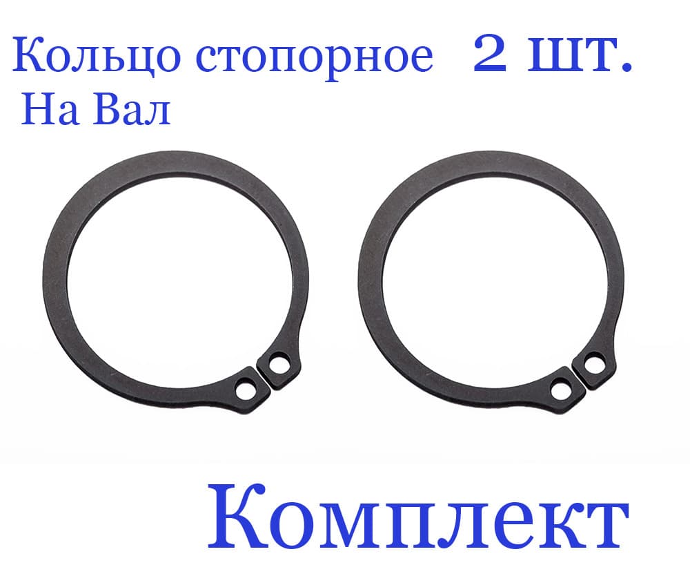 Кольцо стопорное, наружное, на вал 37 мм. х 1,75 мм., ГОСТ 13942-86 (2 шт.)