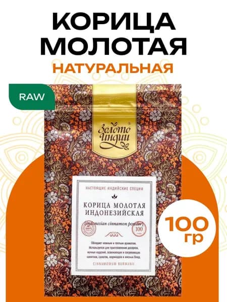 Корица молотая индонезийская "Золото Индии", натуральная пряность для десертов и выпечки, чая и кофе, 100 г