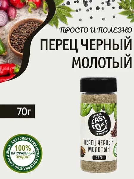 Приправа Easy Food Черный перец молотый, 70 г